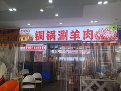 -虾大侠·盱眙龙虾老北京铜锅涮羊肉(金楠天街店)