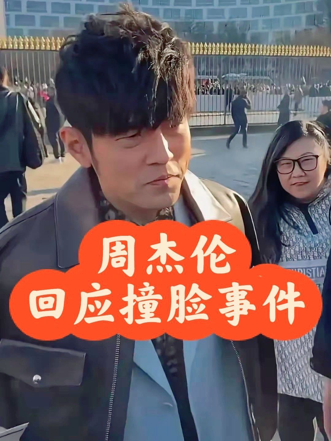 周杰伦回应与周饼伦傻傻分不清