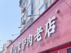 -闫家驴肉老店(华电一校店)