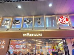 -破店肥哈·东北烧烤(南山保利店)
