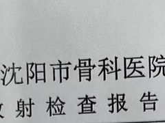 -沈阳市骨科医院