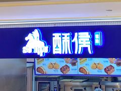 -酥侯糕点(长楹天街店)