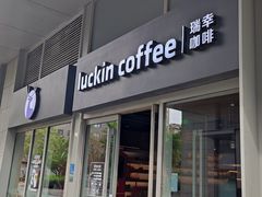 -瑞幸咖啡(紫金数码园店)
