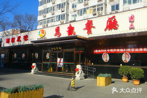 马凯餐厅(长椿街店)门面图片