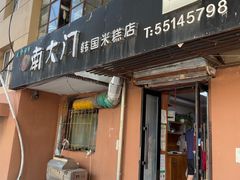 -南大门韩国米糕(公滨路店)