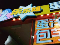 -乐乐姐超级土豆(中关村5号店)