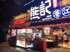 -熊记虾王·小龙虾(东晓南店)