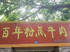 门面-百年粉蒸牛肉