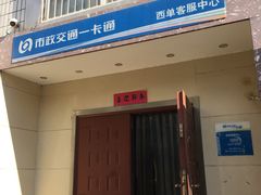 -市政交通一卡通(西单客服中心)