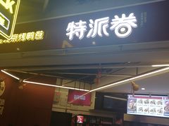门面-特派卷·老北京烤鸭卷(合生汇购物中心店)