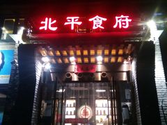 门面-北平食府·北京烤鸭(北京西站六里桥店)