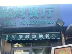 门面-同来顺烧烤餐厅(哈尔滨道店)