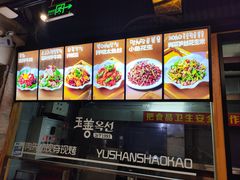 -玉善烧烤串城(长春总店)