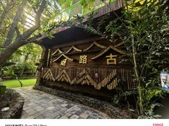 -呀路古热带植物园