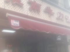 门面-淮南牛肉汤(永源路店)