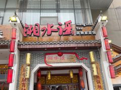-湘水谣(芙蓉店)