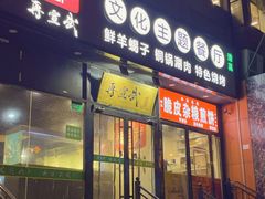 -再宣武文化主题餐厅·清真