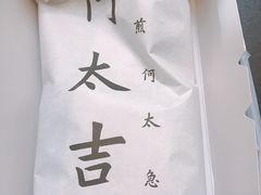 -何太吉·煎饼果子(海防路店)