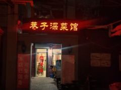 门面-巷子深菜馆(新华路店)