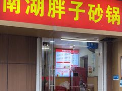 -南湖胖子砂锅(红庙店)