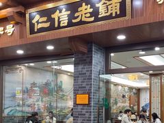 -仁信老铺(华盖路店)