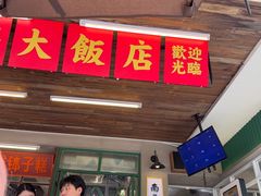 -老三样·旧食新味(船山路店)