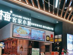 -话梅·客家小厨(东门店)