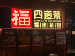 -四道菜·福建菜馆(曲江创意谷店)