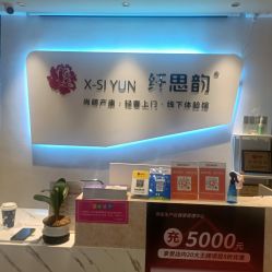 -阖美.纤思韵产后养护中心(长沙店)