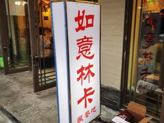门面-如意林卡藏餐吧 (九寨沟店)