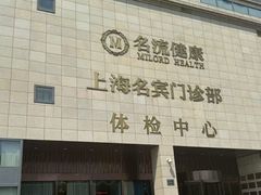 -名流健康高端体检中心·名宾门诊·健康管理