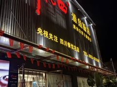 -干老四雅鱼饭店(滨江西路店)