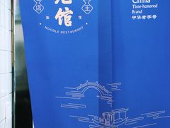 -奎元馆(星光城店)