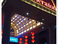 -西安赛瑞喜来登大酒店