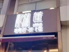 门面-莲餐厅·湖北菜·藕汤是头牌(愚园路店)
