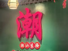 -官塘鱻鱻鱼生·潮汕生腌·砂锅粥(西马路总店)