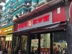 -肖家河家常面(肖家河北街店)