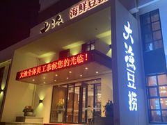 门面-大渔小鲜火锅店