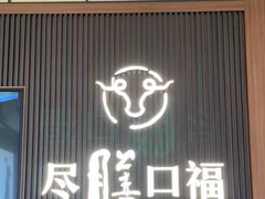 门面-盡膳口福跷脚牛肉火锅(晶耀前滩店)