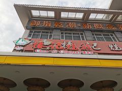 门面-椿记烧鹅(叠彩店)