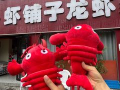 -虾铺子龙虾·私房菜(金源花苑店)