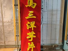 -马三洋芋片(簋街店)