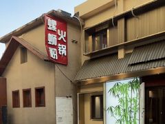 -螺大喜螺蛳粉火锅(雍和宫店)