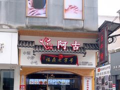 -阿古牛肉丸(一建店)