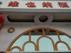 -维也纳酒店( 深圳东站布吉老街店)