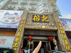 -榕记(番禺总店)