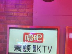 -唱吧麦颂KTV(马驹桥店)