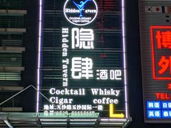 -隐肆威士忌鸡尾酒吧(玉沙国际店)