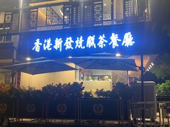 -香港新发烧腊茶餐厅(水围店)