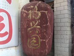 门面-福兴园(通宝路店)